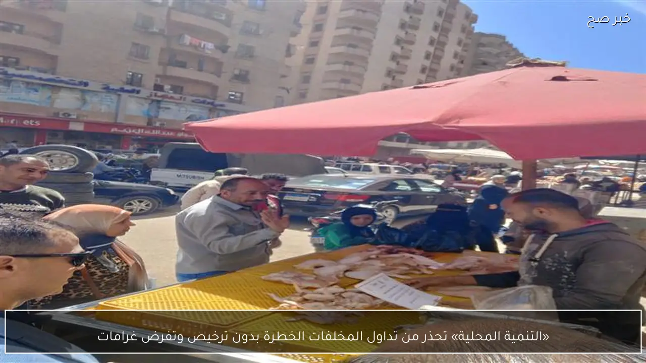 «التنمية المحلية» تحذر من تداول المخلفات الخطرة بدون ترخيص وتفرض غرامات