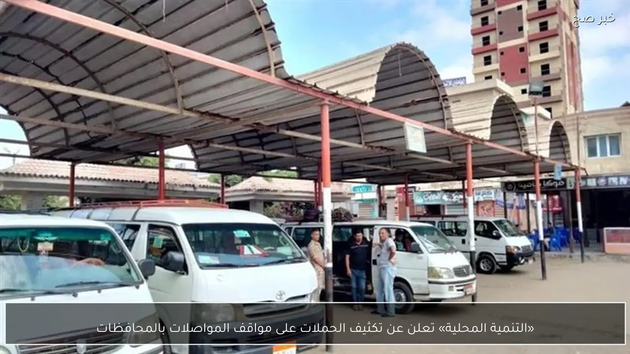 «التنمية المحلية» تعلن عن تكثيف الحملات على مواقف المواصلات بالمحافظات