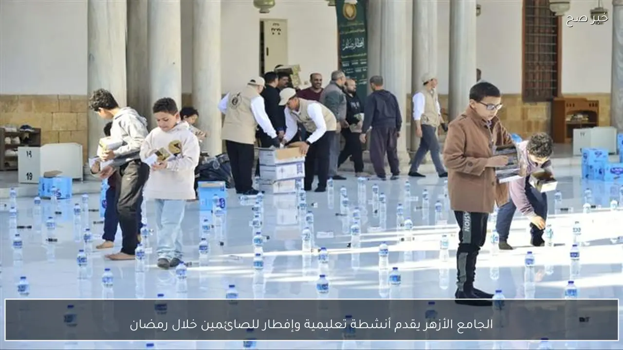 الجامع الأزهر يقدم أنشطة تعليمية وإفطار للصائمين خلال رمضان