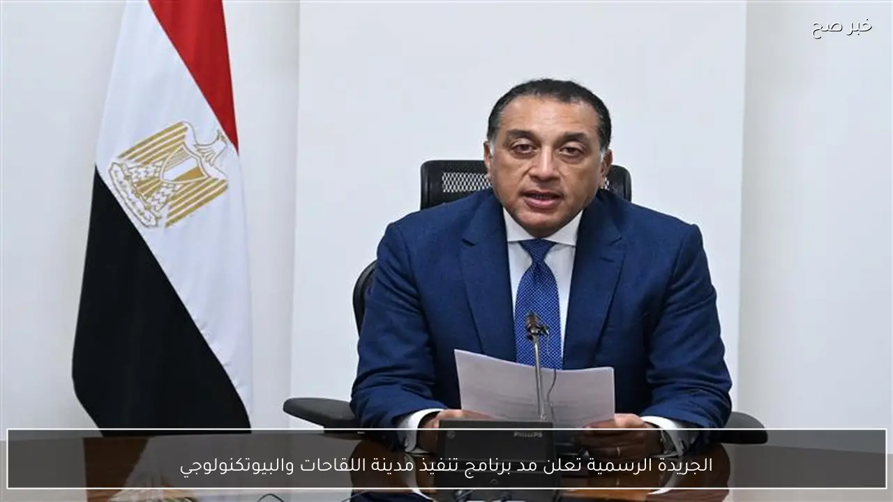 الجريدة الرسمية تعلن مد برنامج تنفيذ مدينة اللقاحات والبيوتكنولوجي