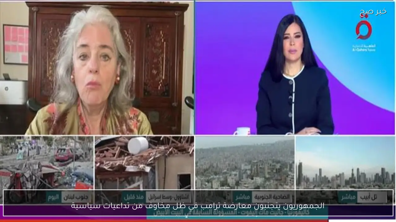 الجمهوريون يتجنبون معارضة ترامب في ظل مخاوف من تداعيات سياسية