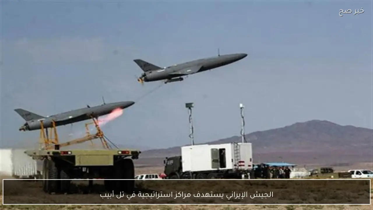 الجيش الإيراني يستهدف مراكز استراتيجية في تل أبيب