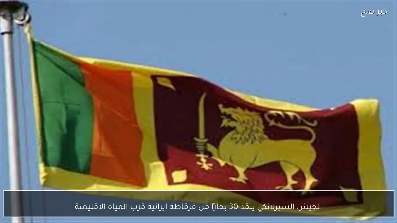 الجيش السيرلانكي ينقذ 30 بحارًا من فرقاطة إيرانية قرب المياه الإقليمية