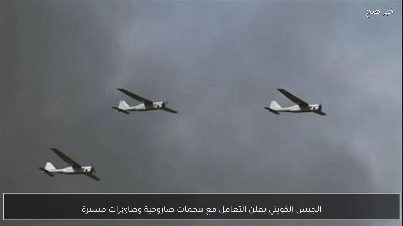 الجيش الكويتي يعلن التعامل مع هجمات صاروخية وطائرات مسيرة