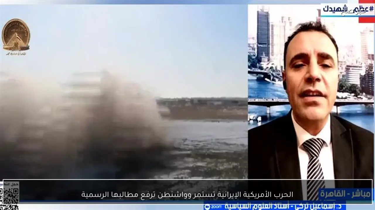 الحرب الأمريكية الإيرانية تستمر وواشنطن ترفع مطالبها الرسمية