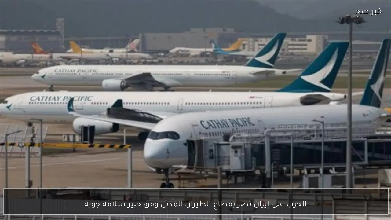 الحرب على إيران تضر بقطاع الطيران المدني وفق خبير سلامة جوية