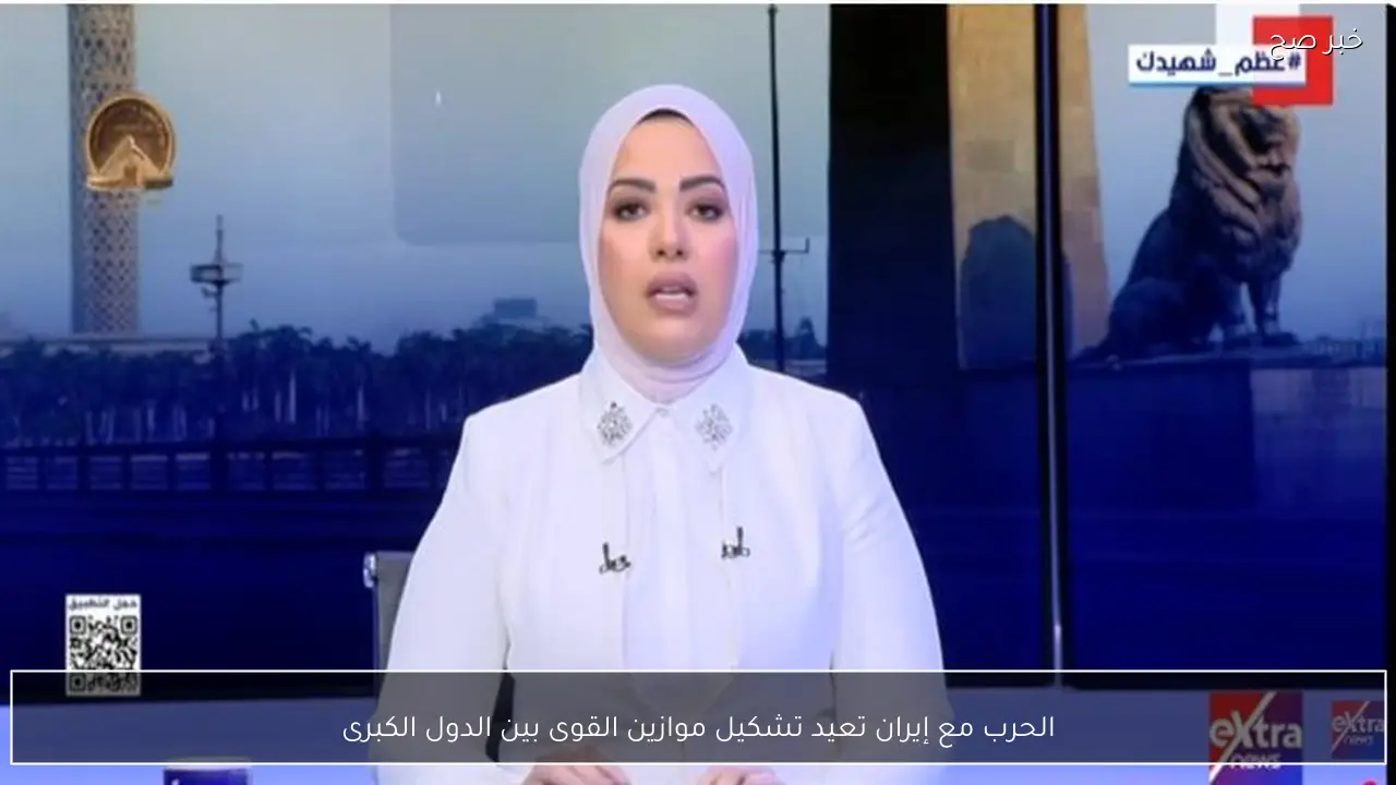 الحرب مع إيران تعيد تشكيل موازين القوى بين الدول الكبرى