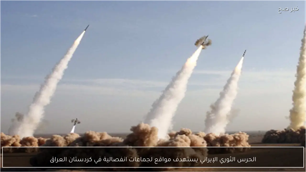 الحرس الثوري الإيراني يستهدف مواقع لجماعات انفصالية في كردستان العراق
