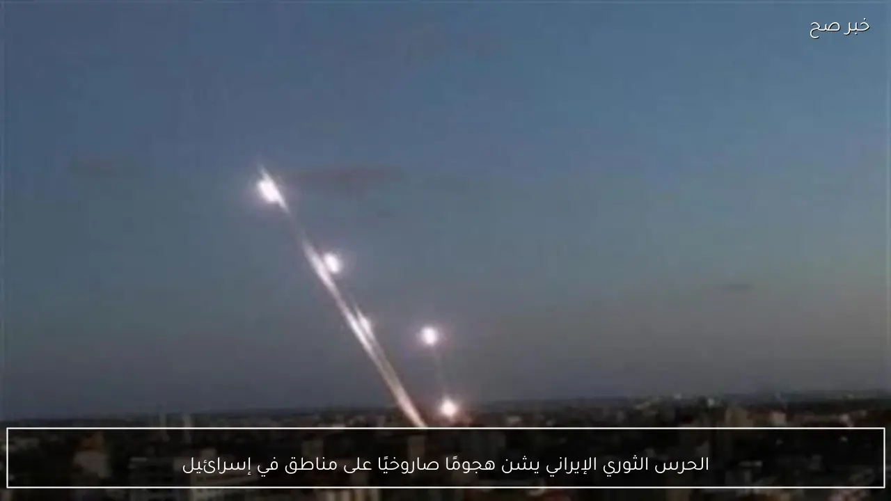 الحرس الثوري الإيراني يشن هجومًا صاروخيًا على مناطق في إسرائيل