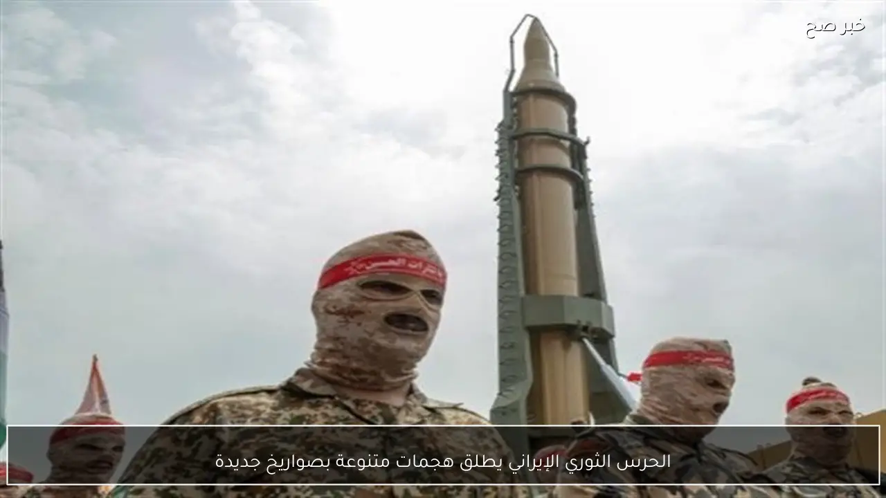 الحرس الثوري الإيراني يطلق هجمات متنوعة بصواريخ جديدة