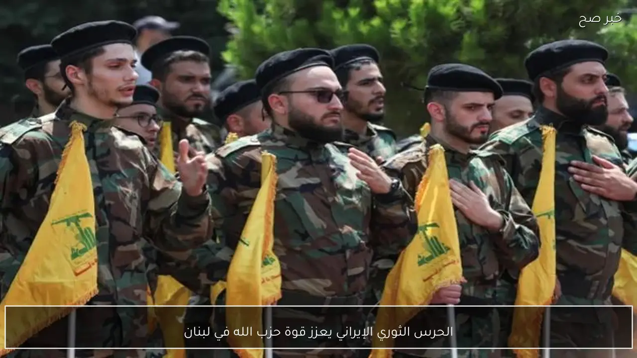 الحرس الثوري الإيراني يعزز قوة حزب الله في لبنان