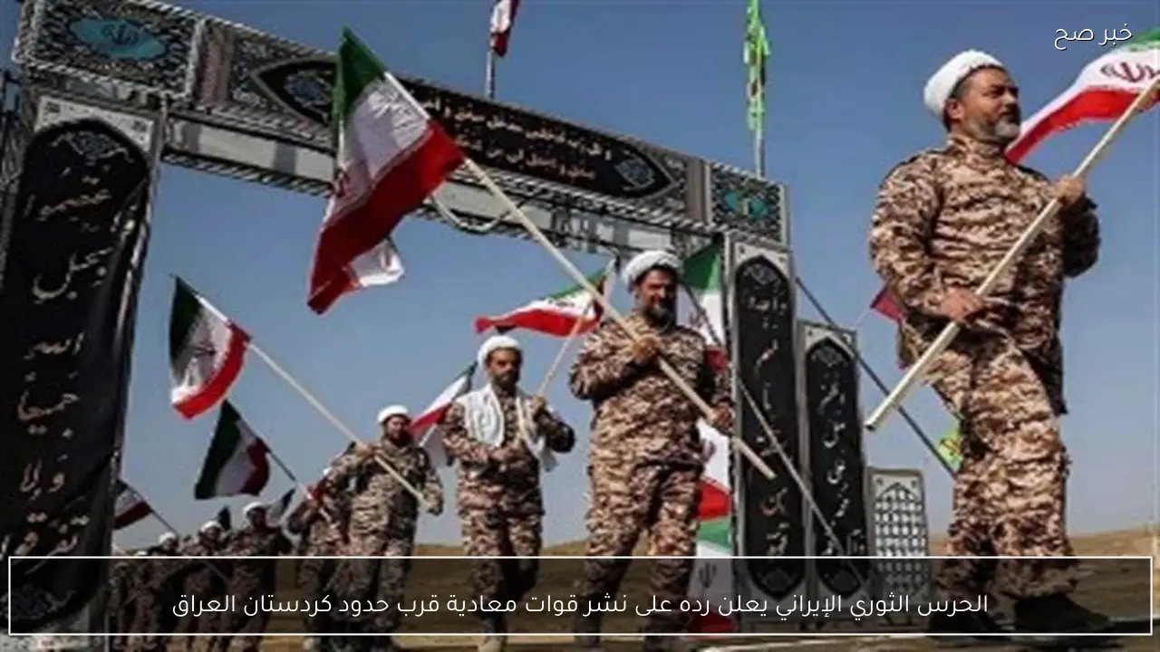 الحرس الثوري الإيراني يعلن رده على نشر قوات معادية قرب حدود كردستان العراق