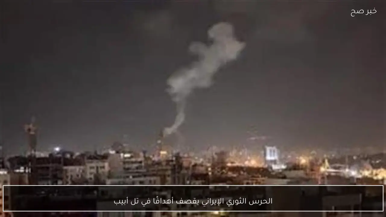 الحرس الثوري الإيراني يقصف أهدافًا في تل أبيب