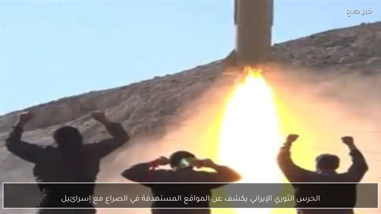 الحرس الثوري الإيراني يكشف عن المواقع المستهدفة في الصراع مع إسرائيل