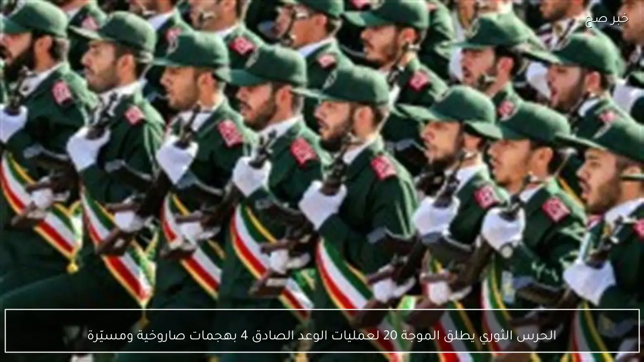 الحرس الثوري يطلق الموجة 20 لعمليات الوعد الصادق 4 بهجمات صاروخية ومسيّرة