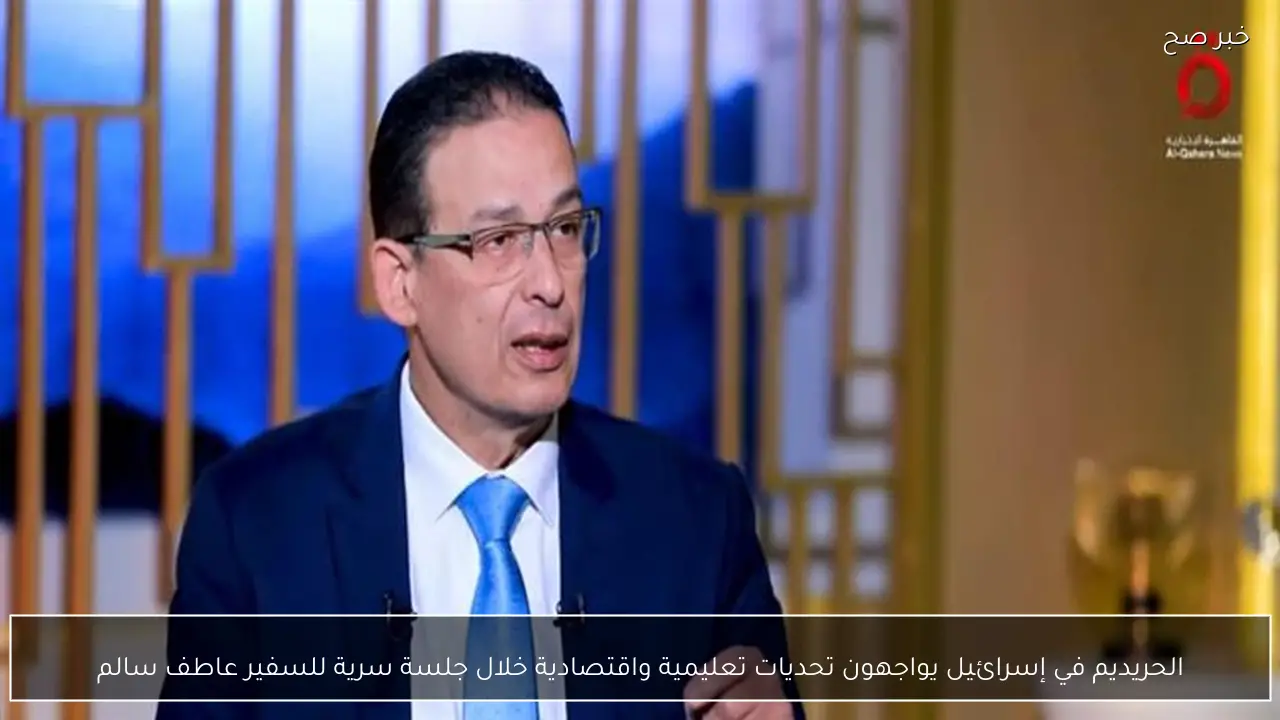 الحريديم في إسرائيل يواجهون تحديات تعليمية واقتصادية خلال جلسة سرية للسفير عاطف سالم