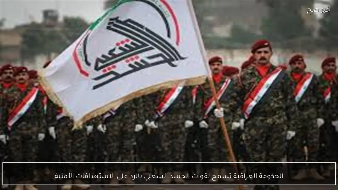 الحكومة العراقية تسمح لقوات الحشد الشعبي بالرد على الاستهدافات الأمنية