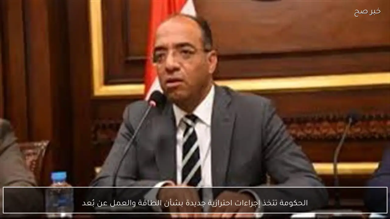 الحكومة تتخذ إجراءات احترازية جديدة بشأن الطاقة والعمل عن بُعد