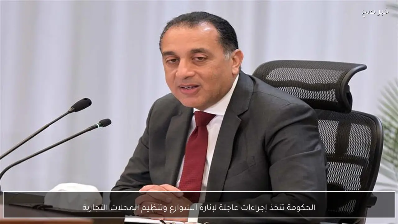 الحكومة تتخذ إجراءات عاجلة لإنارة الشوارع وتنظيم المحلات التجارية