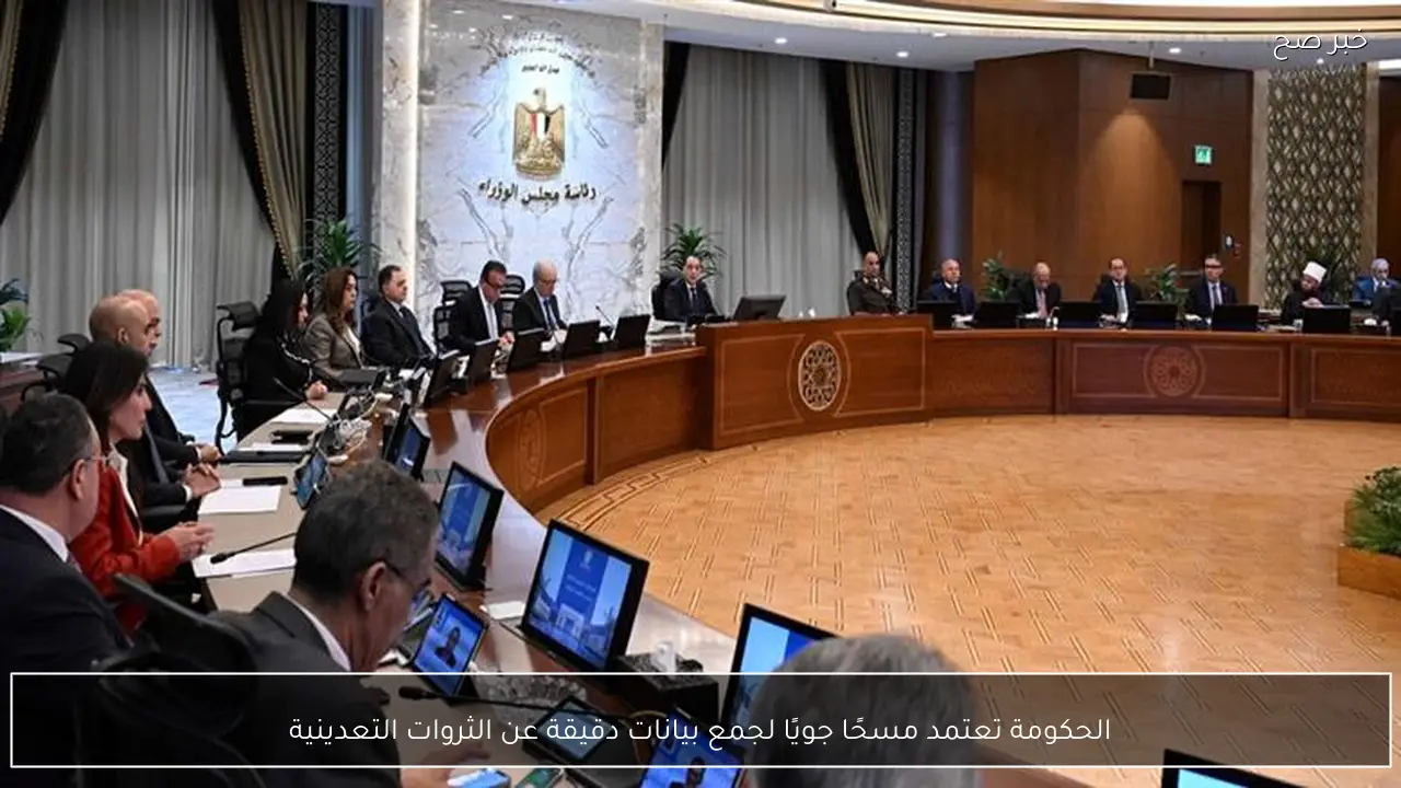 الحكومة تعتمد مسحًا جويًا لجمع بيانات دقيقة عن الثروات التعدينية