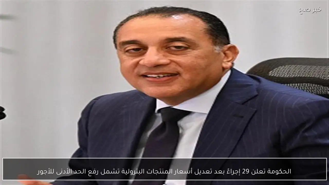 الحكومة تعلن 29 إجراءً بعد تعديل أسعار المنتجات البترولية تشمل رفع الحد الأدنى للأجور