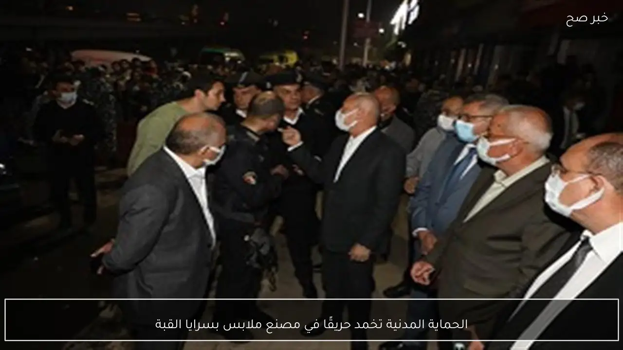 الحماية المدنية تخمد حريقًا في مصنع ملابس بسرايا القبة