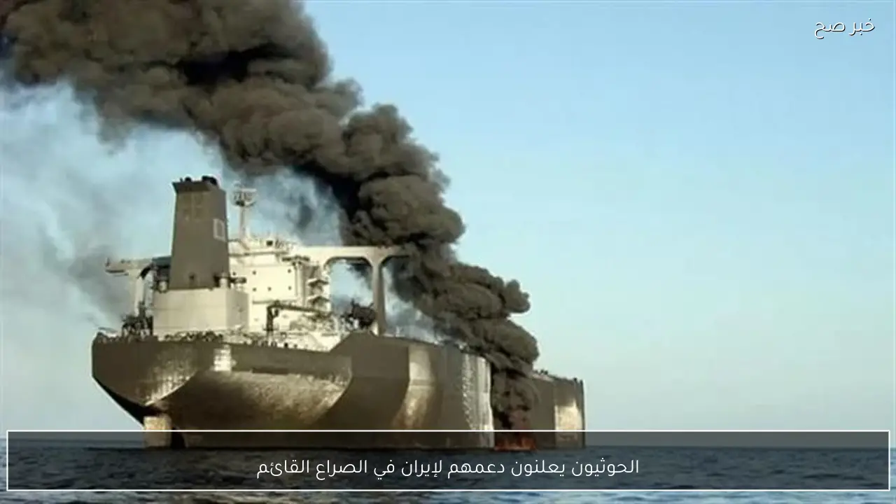 الحوثيون يعلنون دعمهم لإيران في الصراع القائم