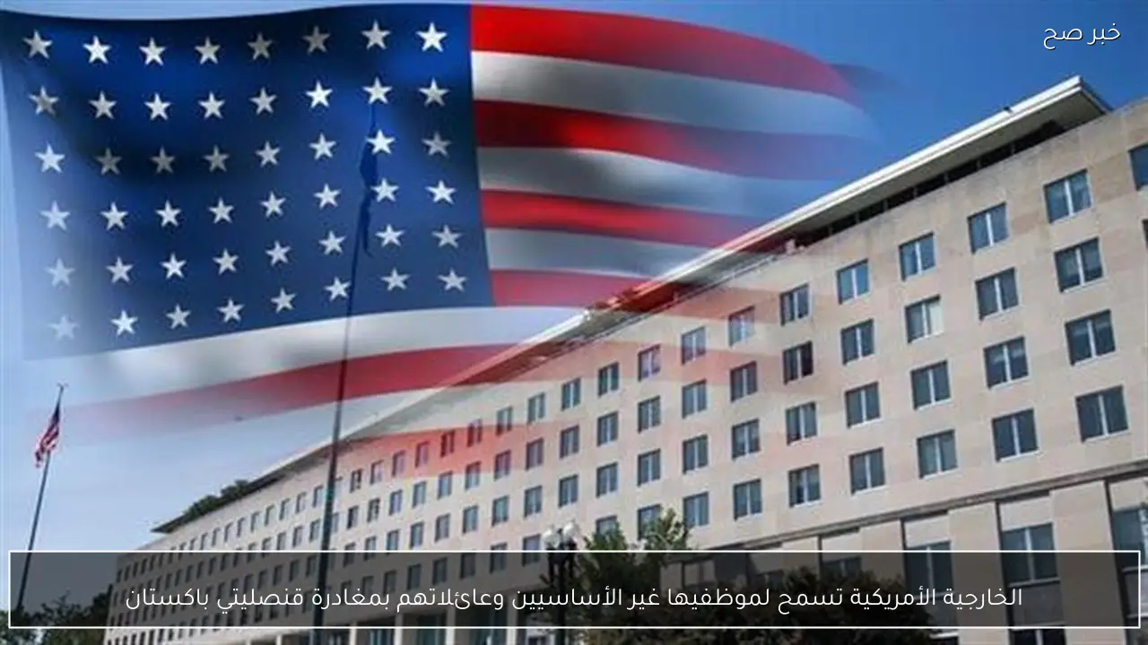 الخارجية الأمريكية تسمح لموظفيها غير الأساسيين وعائلاتهم بمغادرة قنصليتي باكستان