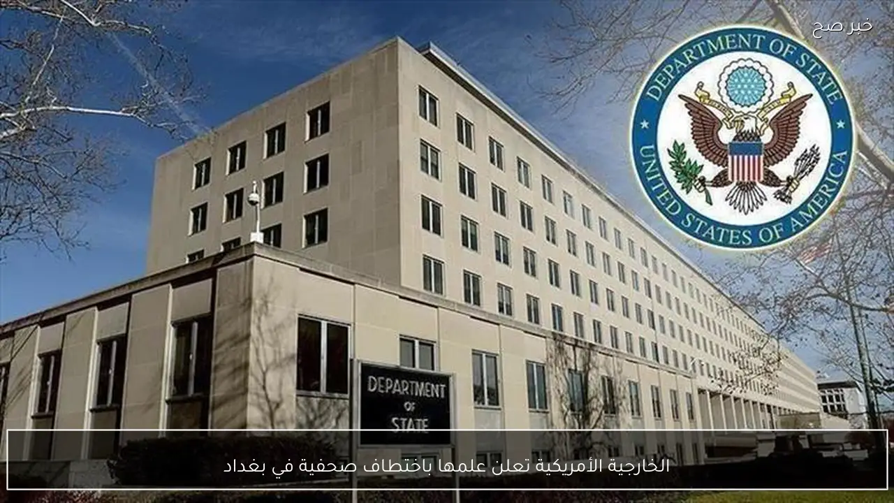 الخارجية الأمريكية تعلن علمها باختطاف صحفية في بغداد