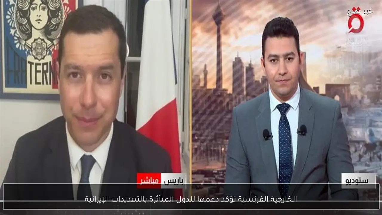 الخارجية الفرنسية تؤكد دعمها للدول المتأثرة بالتهديدات الإيرانية