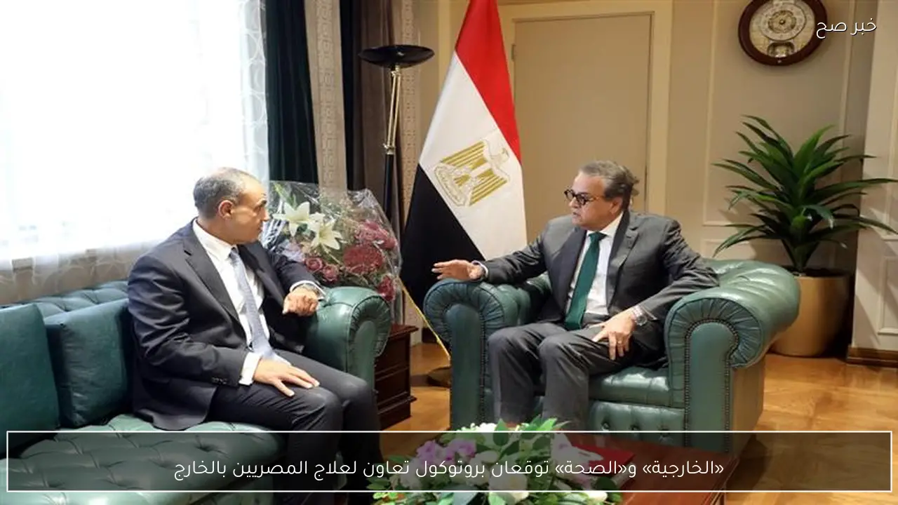 «الخارجية» و«الصحة» توقعان بروتوكول تعاون لعلاج المصريين بالخارج