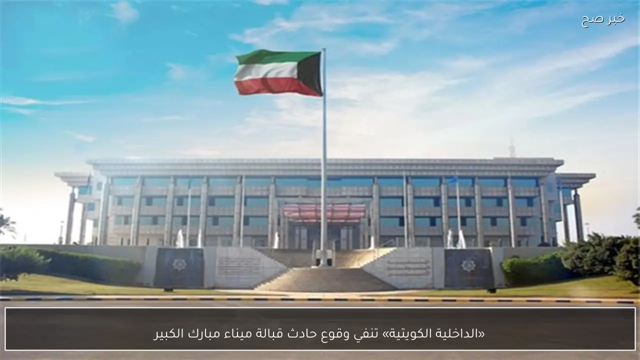 «الداخلية الكويتية» تنفي وقوع حادث قبالة ميناء مبارك الكبير