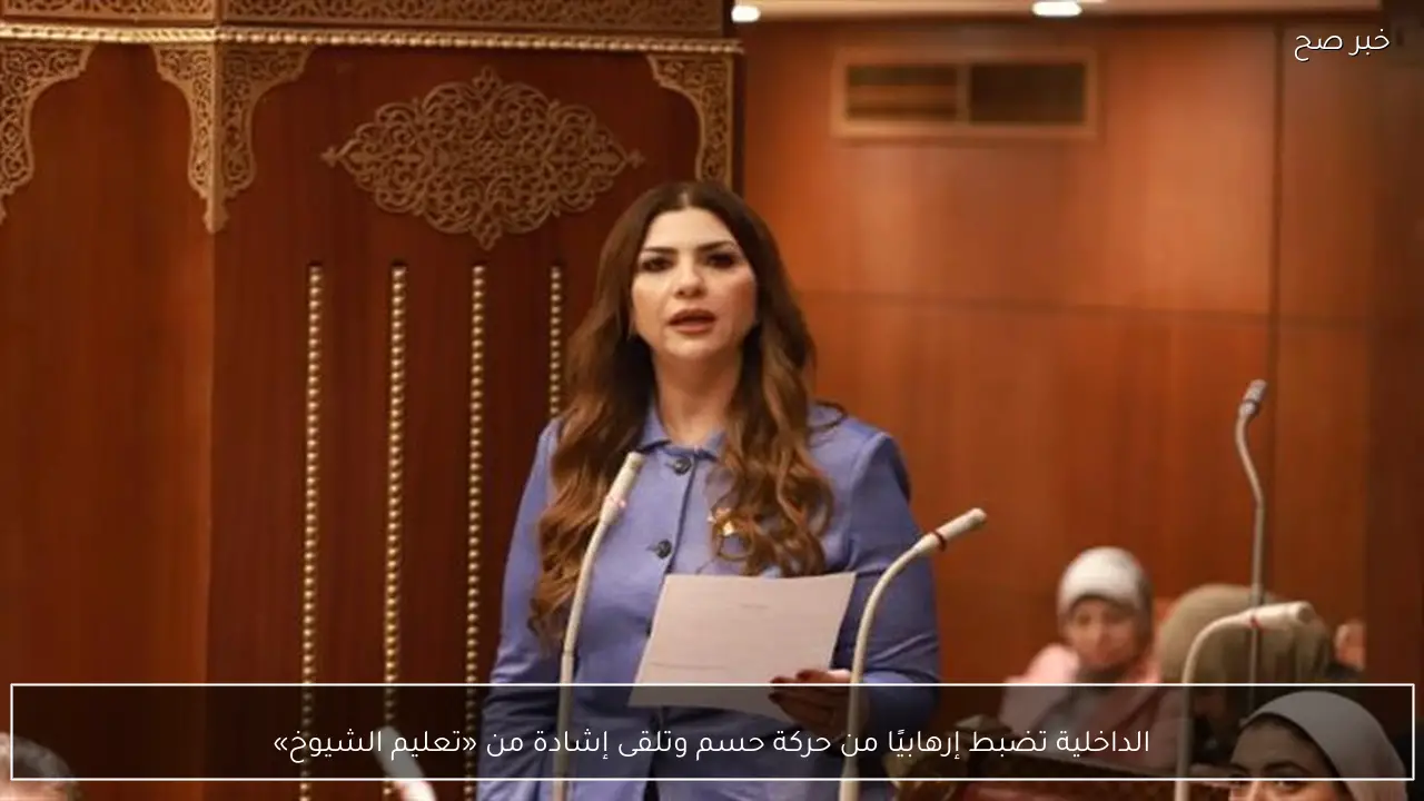 الداخلية تضبط إرهابيًا من حركة حسم وتلقى إشادة من «تعليم الشيوخ»