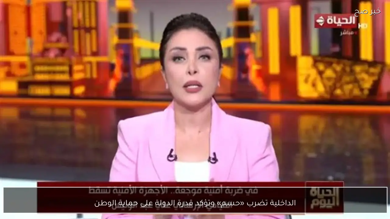 الداخلية تضرب «حسم» وتؤكد قدرة الدولة على حماية الوطن