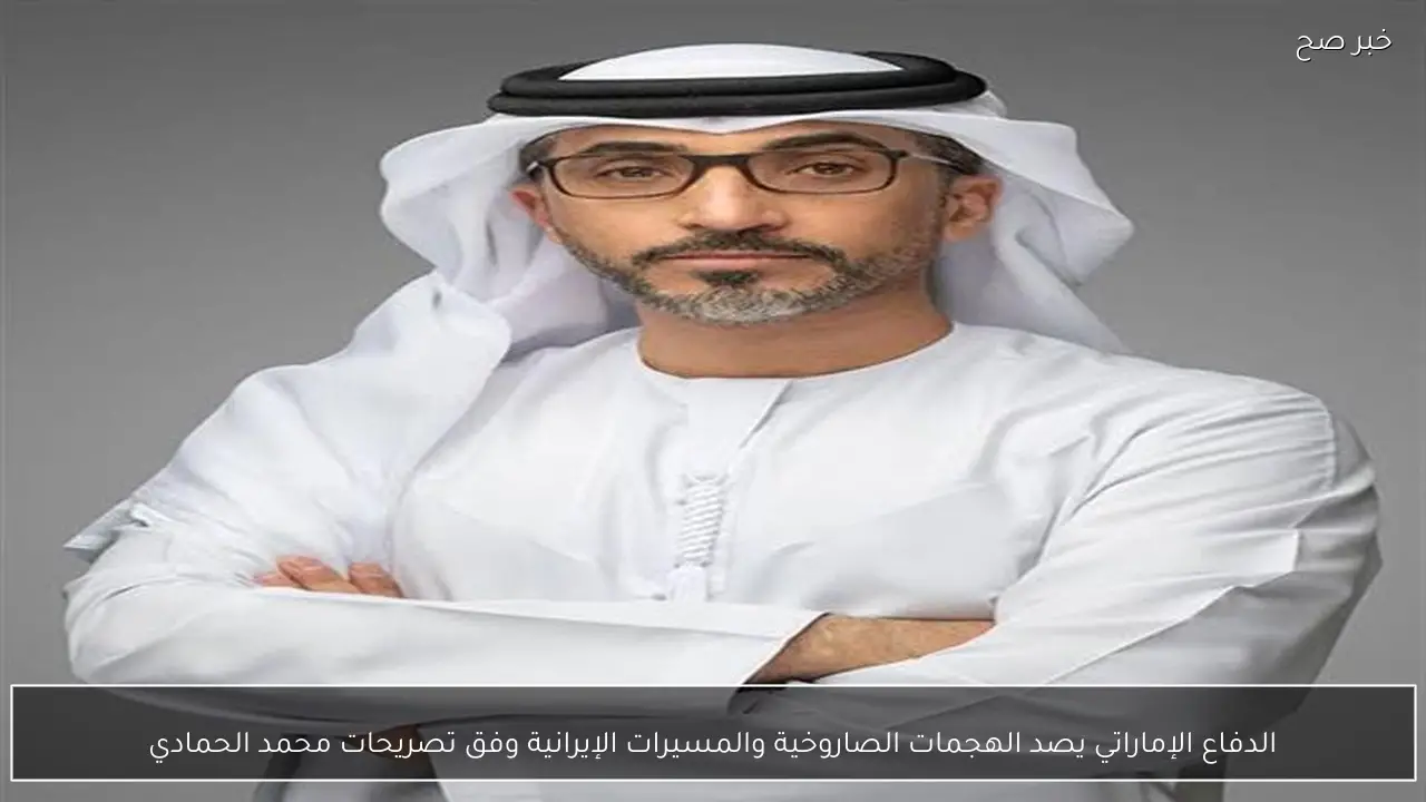 الدفاع الإماراتي يصد الهجمات الصاروخية والمسيرات الإيرانية وفق تصريحات محمد الحمادي