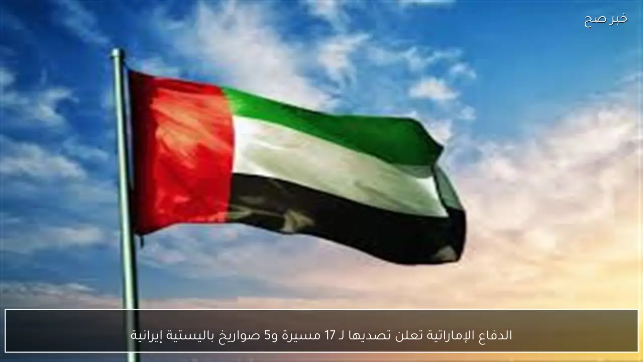 الدفاع الإماراتية تعلن تصديها لـ 17 مسيرة و5 صواريخ باليستية إيرانية