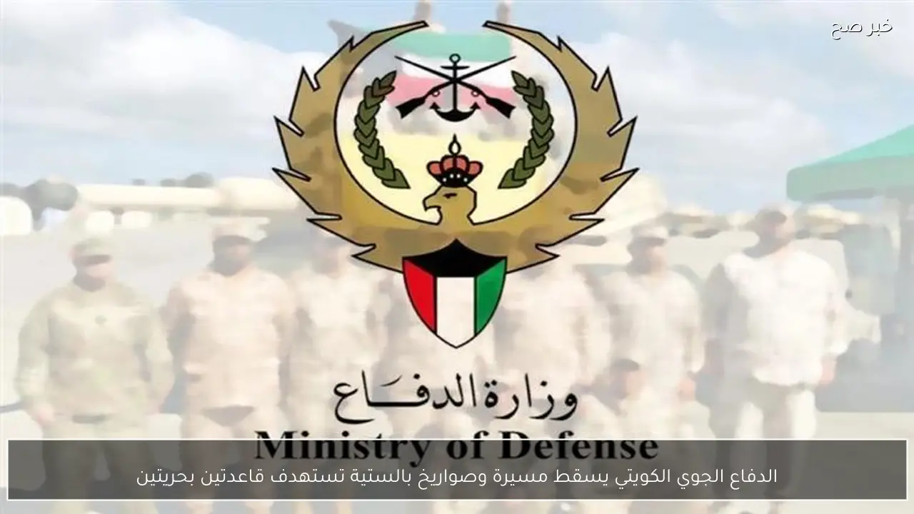 الدفاع الجوي الكويتي يسقط مسيرة وصواريخ بالستية تستهدف قاعدتين بحريتين