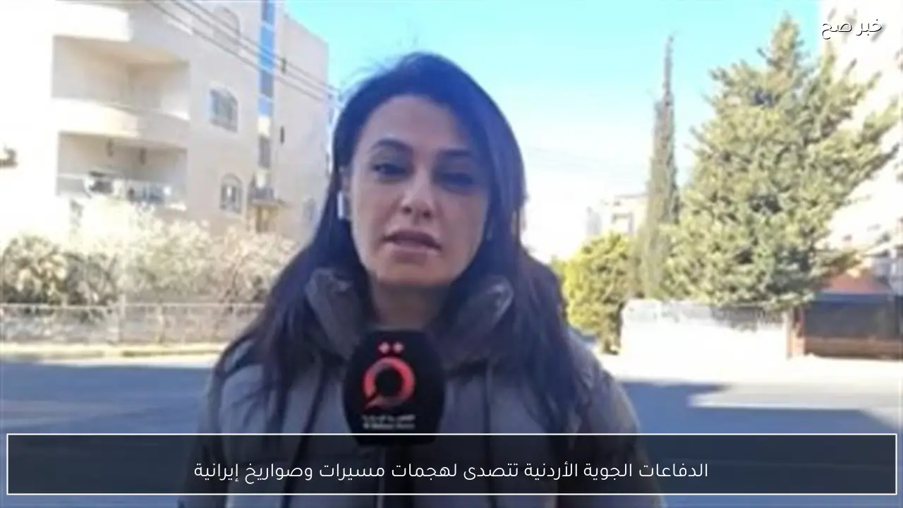 الدفاعات الجوية الأردنية تتصدى لهجمات مسيرات وصواريخ إيرانية