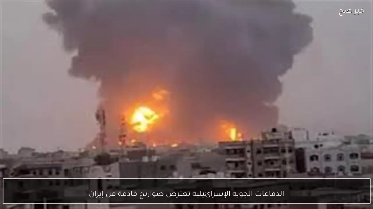 الدفاعات الجوية الإسرائيلية تعترض صواريخ قادمة من إيران