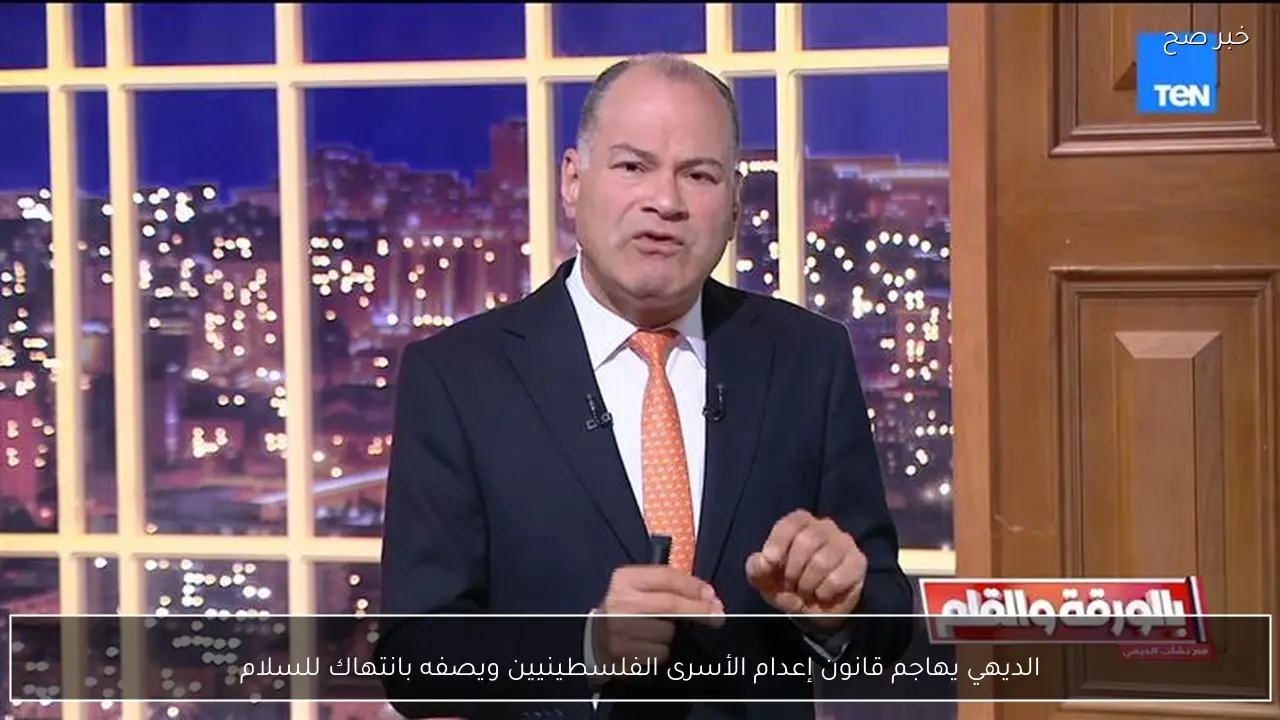 الديهي يهاجم قانون إعدام الأسرى الفلسطينيين ويصفه بانتهاك للسلام