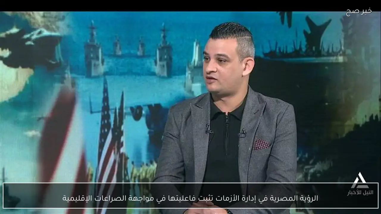 الرؤية المصرية في إدارة الأزمات تثبت فاعليتها في مواجهة الصراعات الإقليمية