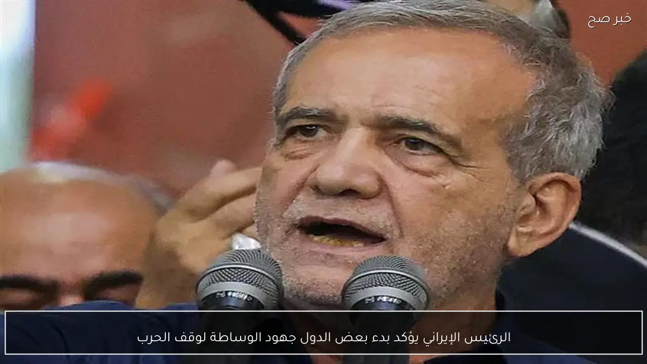 الرئيس الإيراني يؤكد بدء بعض الدول جهود الوساطة لوقف الحرب