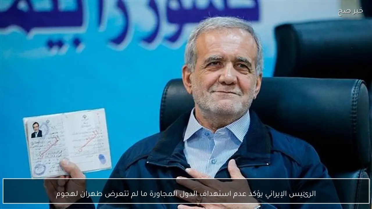 الرئيس الإيراني يؤكد عدم استهداف الدول المجاورة ما لم تتعرض طهران لهجوم