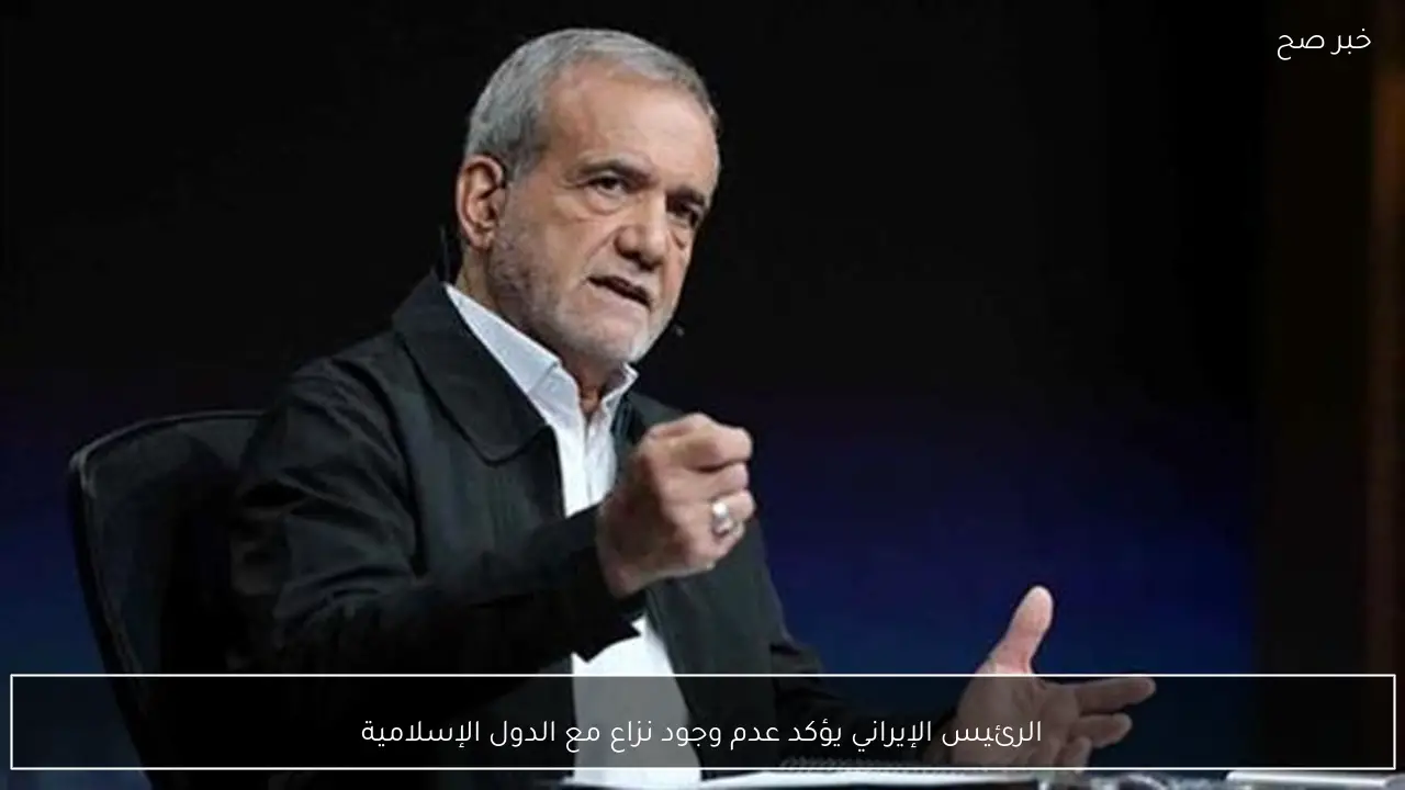 الرئيس الإيراني يؤكد عدم وجود نزاع مع الدول الإسلامية