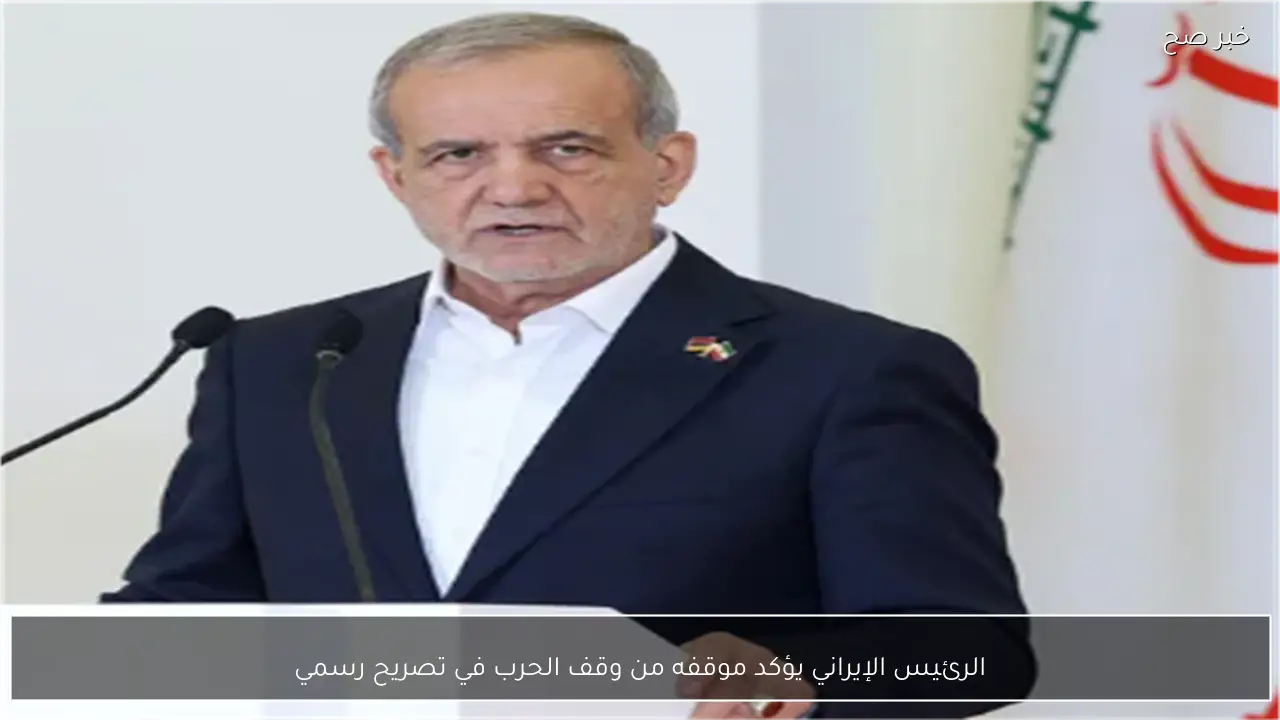 الرئيس الإيراني يؤكد موقفه من وقف الحرب في تصريح رسمي