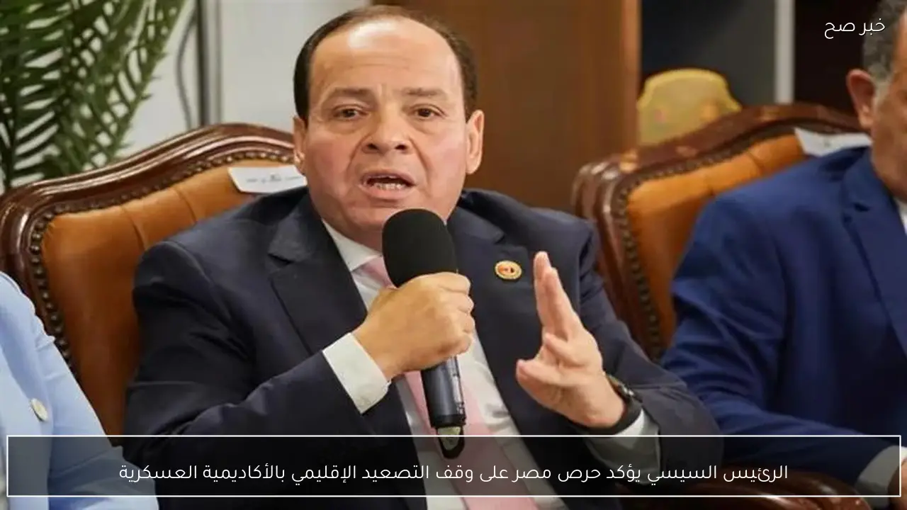 الرئيس السيسي يؤكد حرص مصر على وقف التصعيد الإقليمي بالأكاديمية العسكرية
