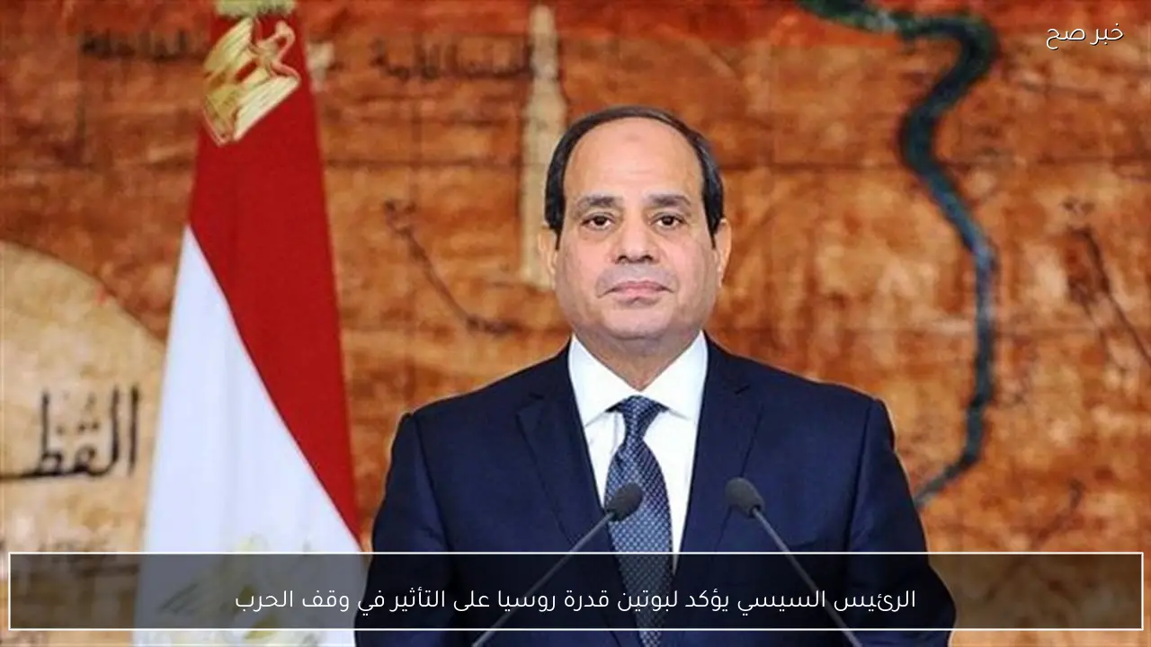 الرئيس السيسي يؤكد لبوتين قدرة روسيا على التأثير في وقف الحرب