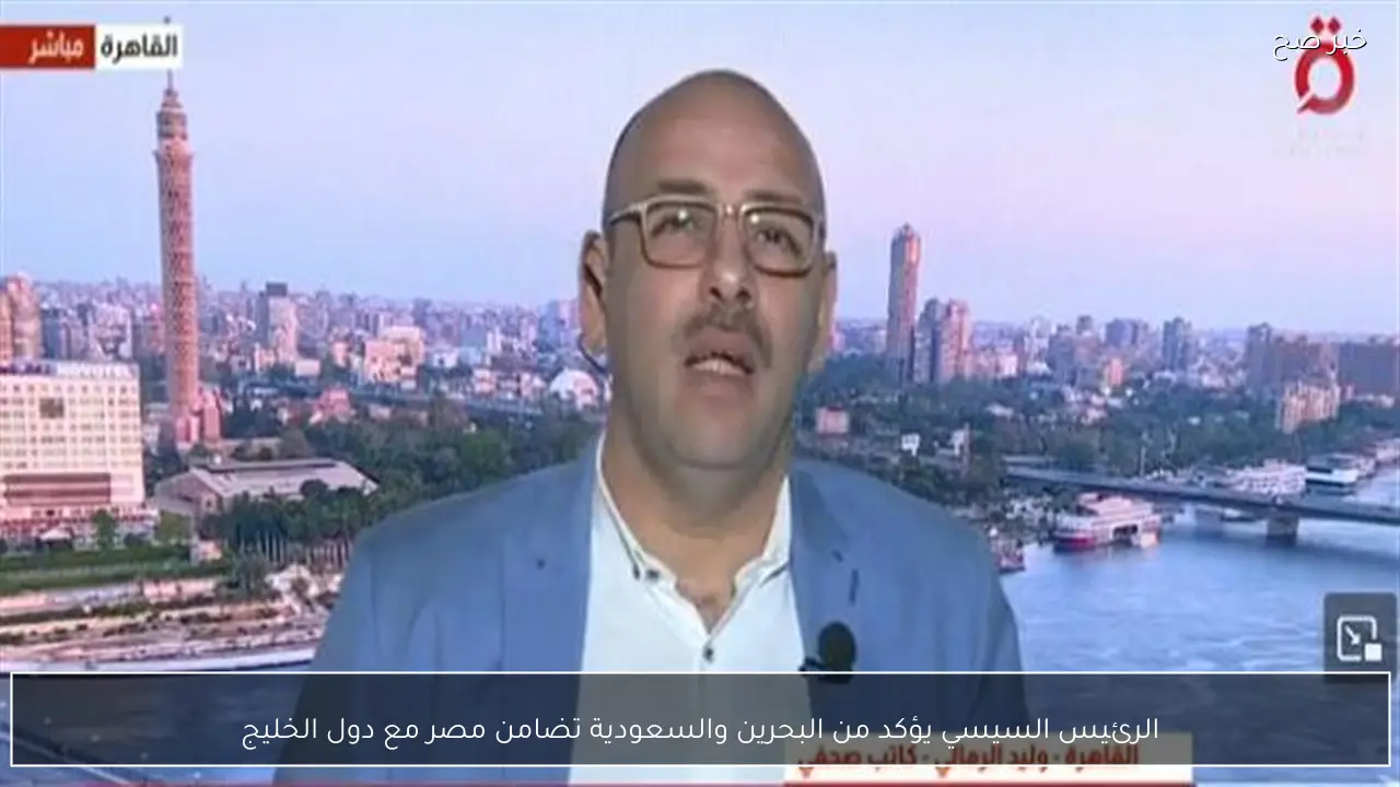 الرئيس السيسي يؤكد من البحرين والسعودية تضامن مصر مع دول الخليج