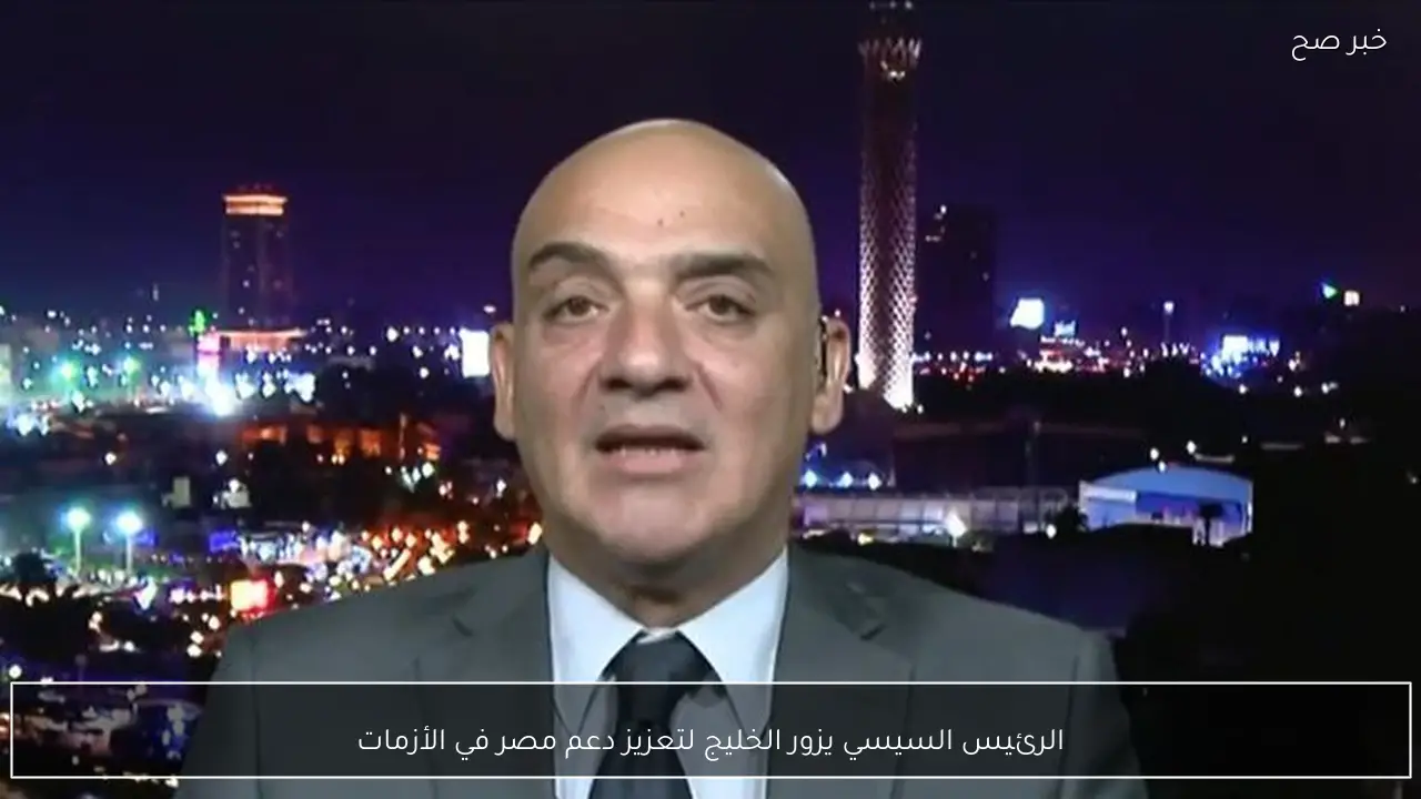الرئيس السيسي يزور الخليج لتعزيز دعم مصر في الأزمات