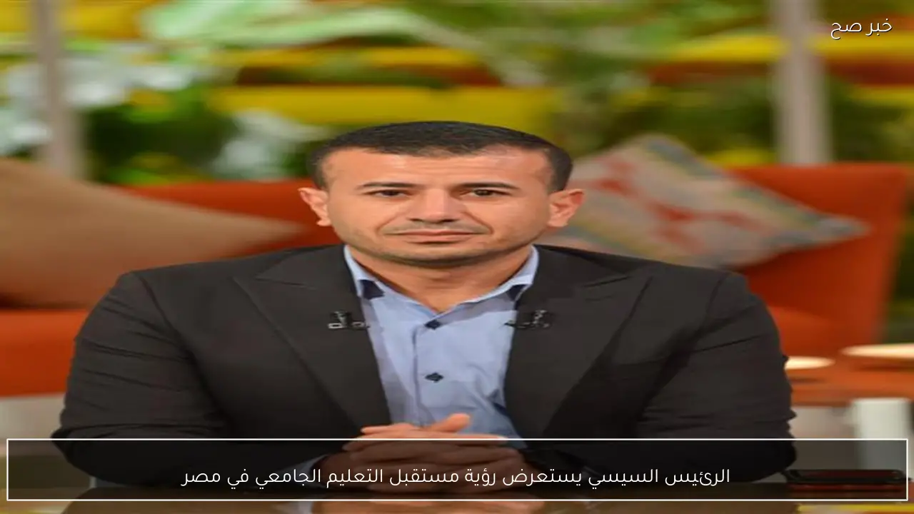 الرئيس السيسي يستعرض رؤية مستقبل التعليم الجامعي في مصر